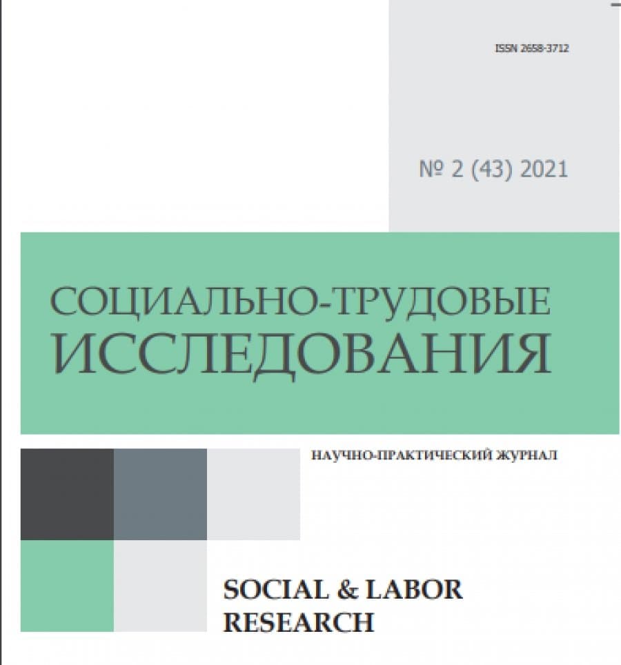 СОЦИАЛЬНО-ТРУДОВЫЕ ИССЛЕДОВАНИЯ. № 2 (43) 2021 1