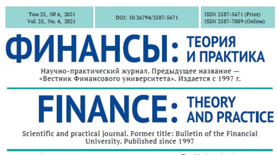 «Финансы: теория и практика» 1