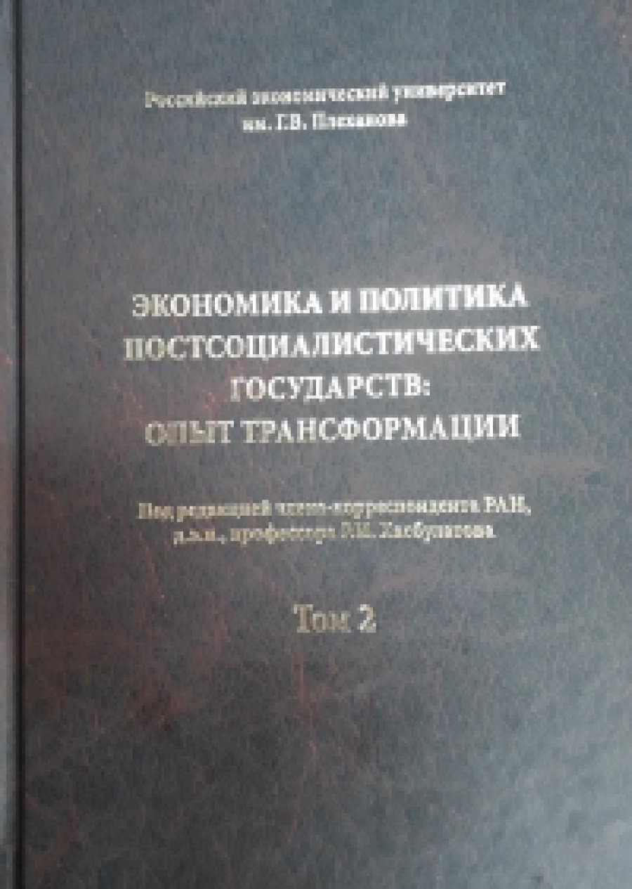«Экономика и политика постсоциалистических государств: опыт трансформации» 1